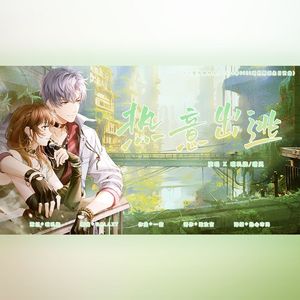 热意出逃（《恋与制作人》凌肖2024年原创生日贺曲）