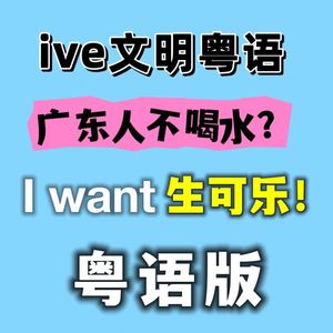 【生可乐文明粤语版】IVE-I WANT