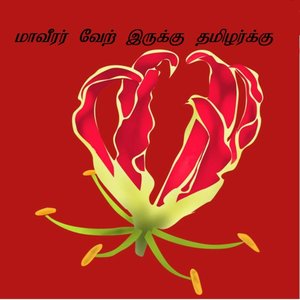 Pirabhakaran Thaandah