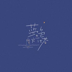 蓝色灯塔 七夕版