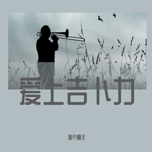 あの日の川 in trombone