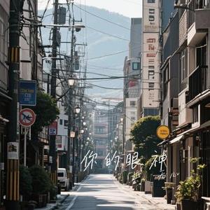 你就当我只是路过 (Cover 半吨兄弟)