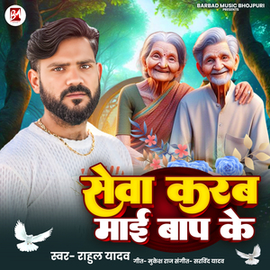 Seva Karab Mai Baap Ke