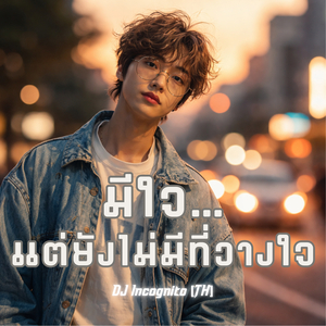 มีใจ…แต่ยังไม่มีที่วางใจ