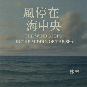 风停在海中央