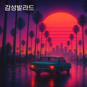 꿈속에 머물러줘 Stay in My Dreams