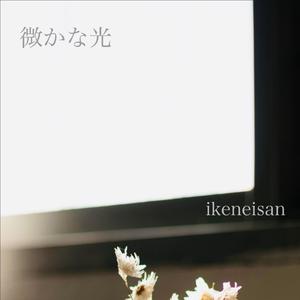 微かな光(Faint Light)