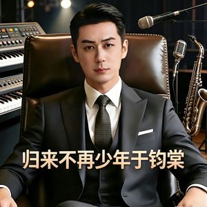 归来不再少年