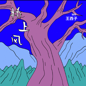 桥上风
