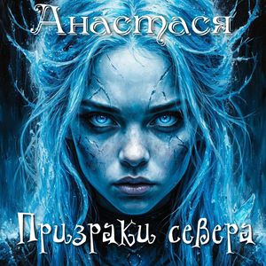 Призраки севера