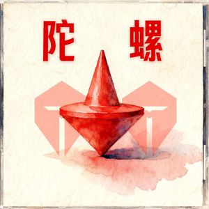 陀螺（TES的小曲）