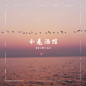 小巷酒馆（翻自 夏喘喘）