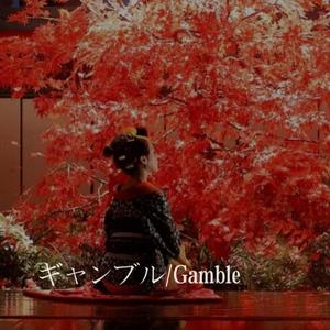 赌局（翻自 椎名林檎）