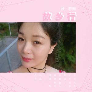 故乡行