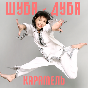 Шуба-Дуба