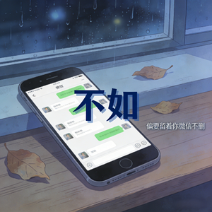 偏要 (留着你微信不删)(燃爆合唱版)