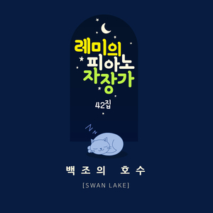 백조의 호수 (Orgel Mix ver.)