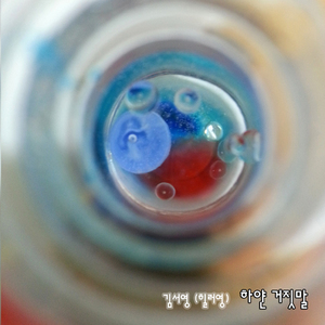 하얀거짓말