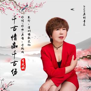 千古情痴千古伤 (伴奏)
