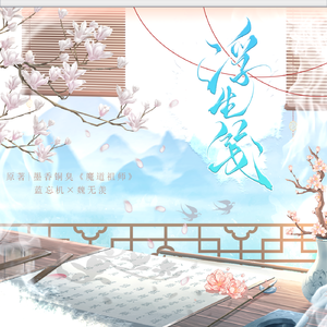 浮生笺——记墨香铜臭《魔道祖师》蓝忘机×魏无羡