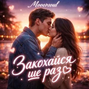 Закохайся ще раз