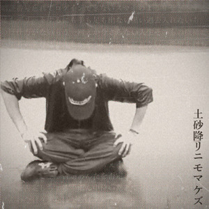 土砂降リニモマケズ