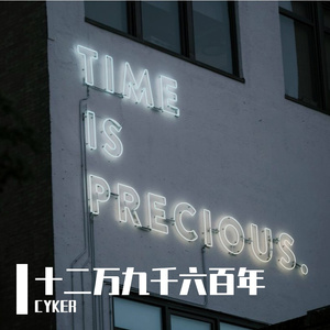 十二万九千六百年prod.Ounce_X