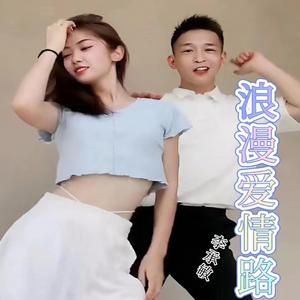 李承敏 - 浪漫爱情路