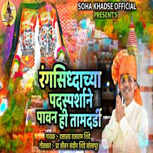 Rangsidhhachya Padsparshane Pawan Hi Tamdardi