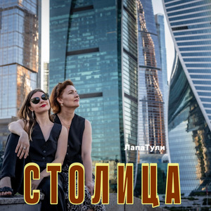 Столица
