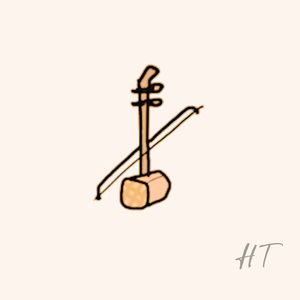 【二胡】与花消遣