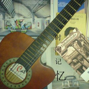 时间是记忆也是遗忘