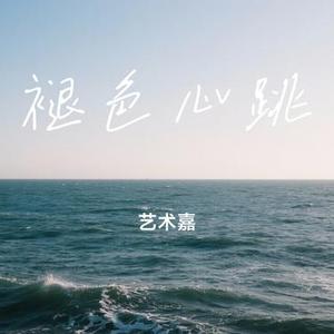 褪色心跳