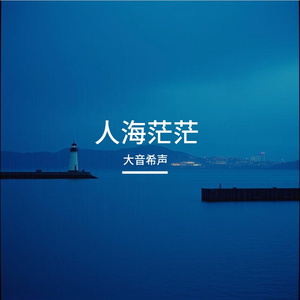 人海茫茫