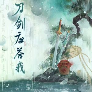 刀剑应答我（听完都说好听版！）