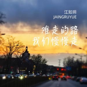 难走的路我们慢慢走