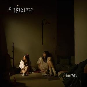 我快碎了，但还能拼