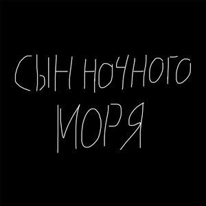 Сын ночного моря