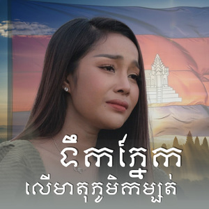 ទឹកភ្នែកលេីមាតុភូមិកម្សត់