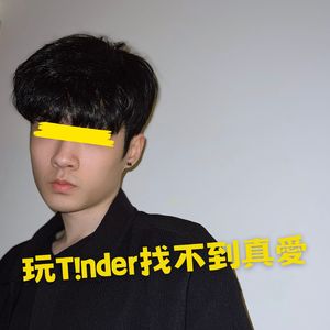 玩T!nder找不到真愛