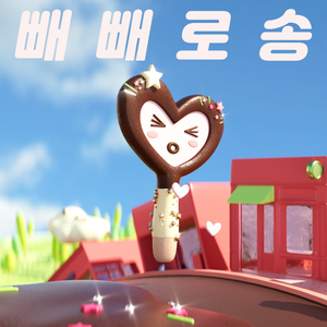 빼빼로송 (Pepero Song) (Inst.)