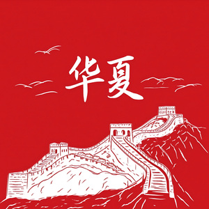 "华夏"Chinese HipHop Type Beat