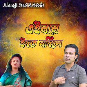 এইবার ইদত নদিলে