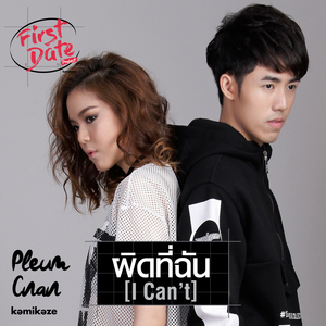 ผิดที่ฉัน (I Can't) (ดนตรีฝึกร้อง)