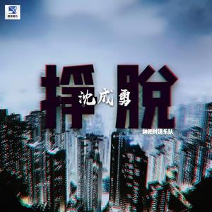 挣脱
