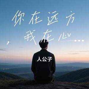 你在远方，我在心上