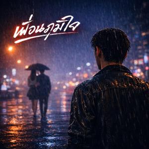 เพื่อนภูมิใจ (Stay There)