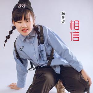 相信