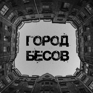 Город бесов