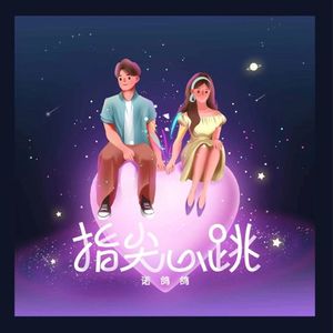 指尖心跳 （DJ版）